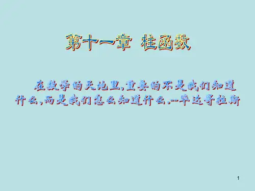 数学物理方法第11章2011