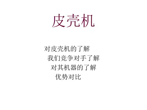 皮壳机