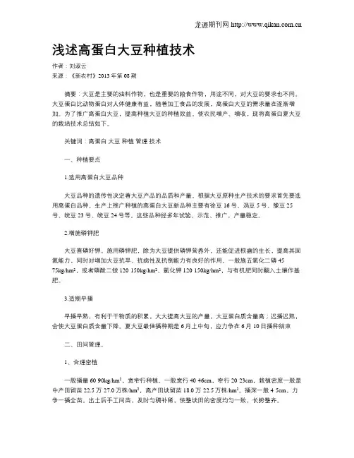 浅述高蛋白大豆种植技术
