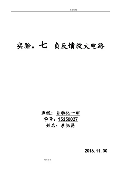 实验七负反馈放大电路实验报告