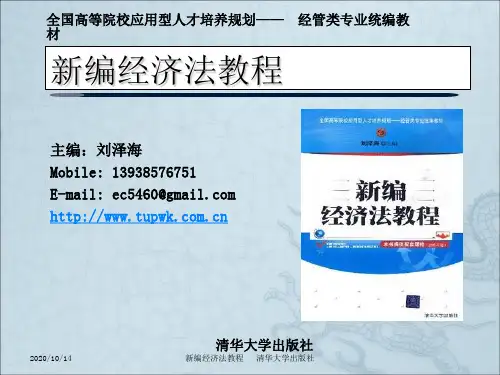 清华版新编经济法教程课件--刘泽海
