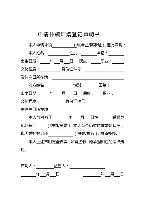 申请补领结婚登记声明书
