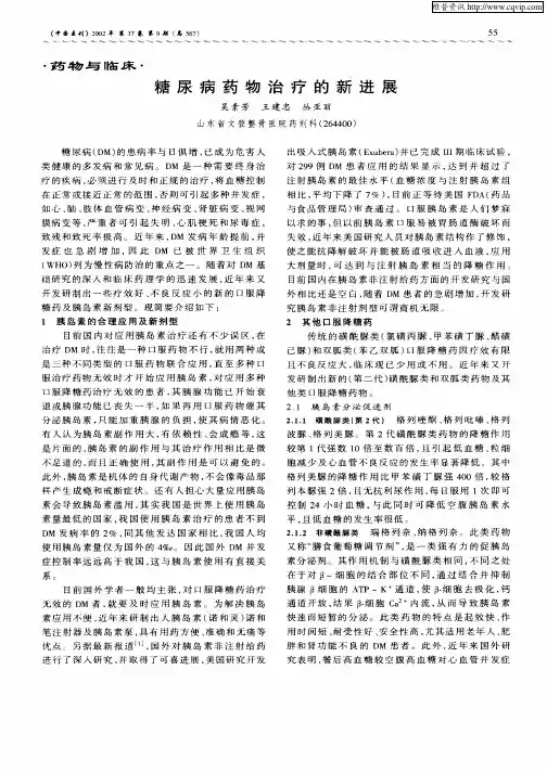 糖尿病药物治疗的新进展