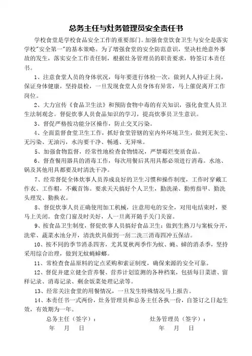学校与食堂管理员安全责任书