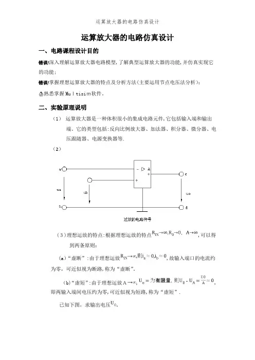 运算放大器的电路仿真设计