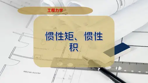 惯性矩、惯性积