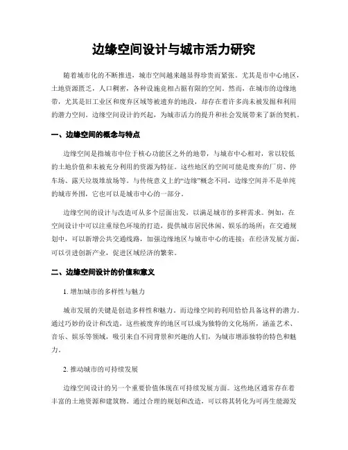 边缘空间设计与城市活力研究