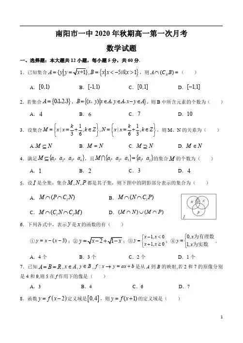 河南省南阳一中2020-2021学年高一上学期第一次月考数学试题含答案