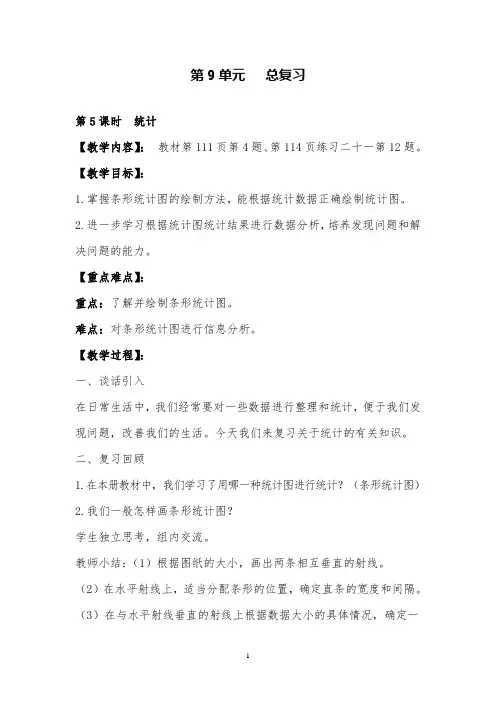 部编人教版数学四上《统计》优质课公开课教案