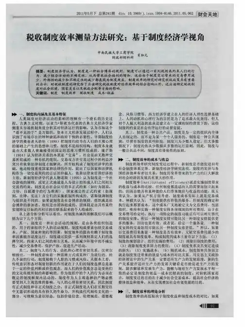 税收制度效率测量方法研究:基于制度经济学视角