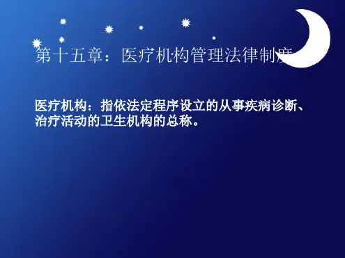 医疗机构管理法律制度1 1