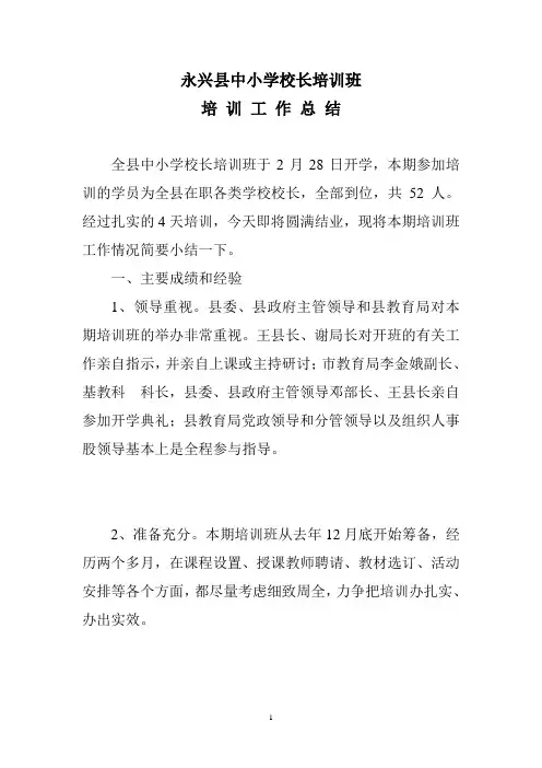 中小学校长培训总结