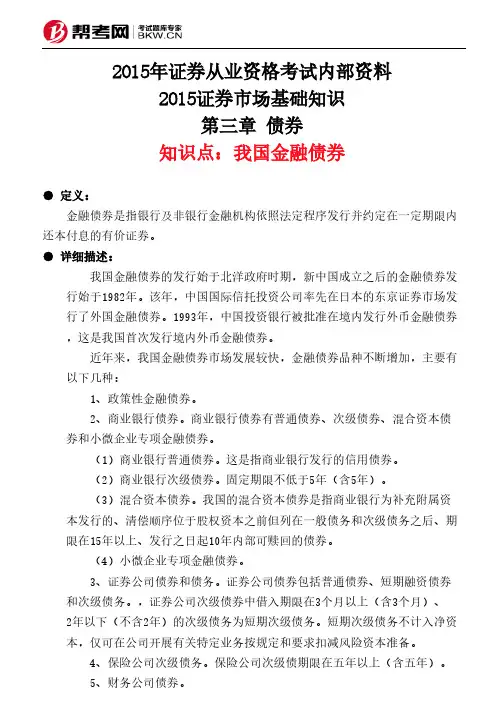 第三章 债券-我国金融债券