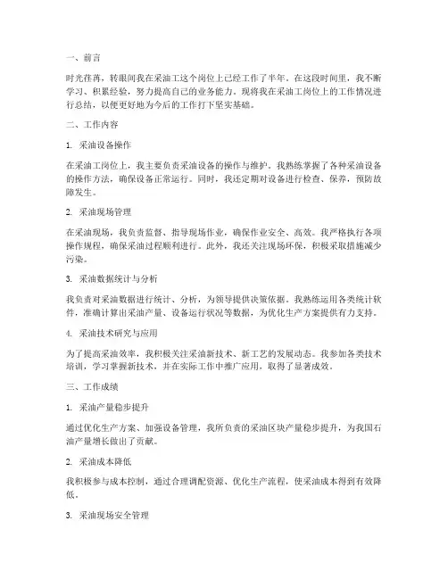 釆油工个人工作总结