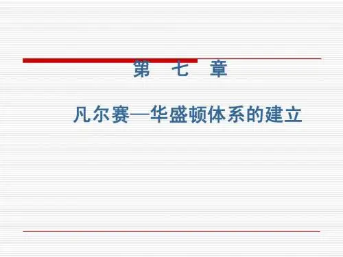 第七章 凡华体系的建立