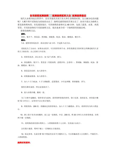 夜摊烧烤做法 夜摊烧烤配料
