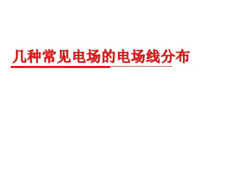 几种常见电场的电场线分布教学提纲