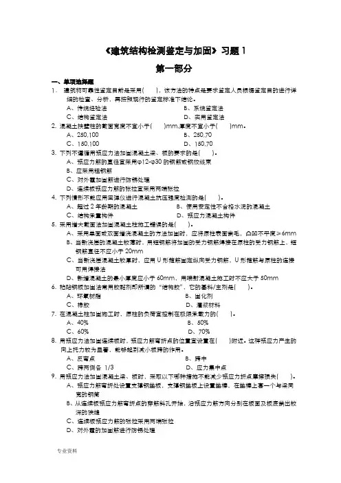 建筑结构检测鉴定与加固习题