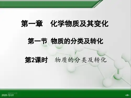 人教版(2019)高一化学必修第一册第一章 第一节 第二课时:物质的分类及转化(33张PPT)