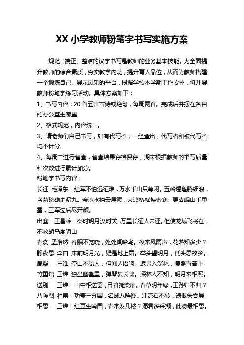 XX小学教师粉笔字书写实施方案