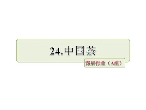 六年级上册语文课件24.中国茶作业(A组)_长春版 (共9张PPT)