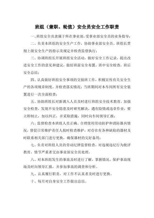 班组安全员安全职责