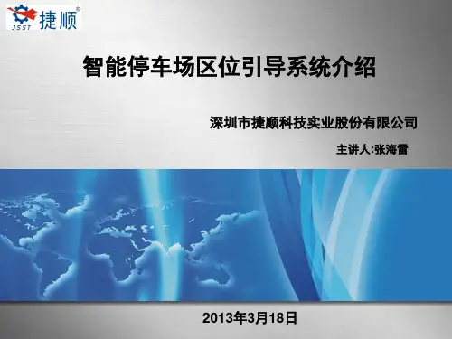 捷顺科技停车场区位引导系统介绍