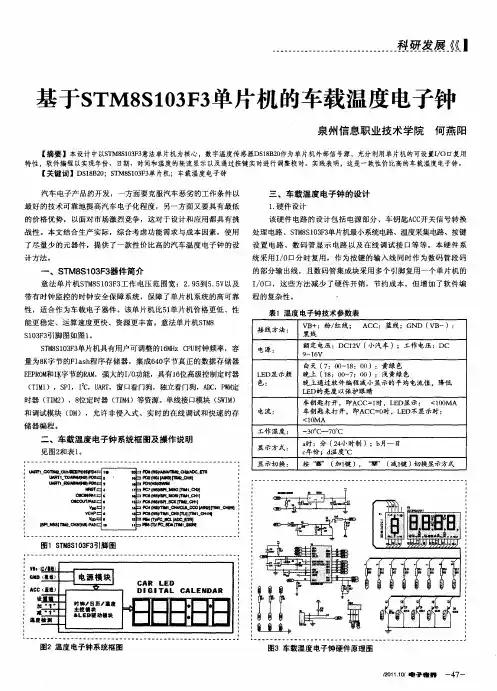 基于STM8S103F3单片机的车载温度电子钟