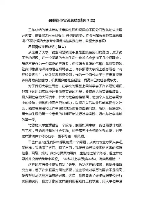 暑假岗位实践总结（精选7篇）