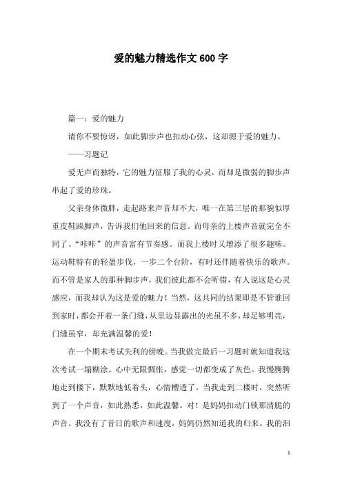 爱的魅力精选作文600字