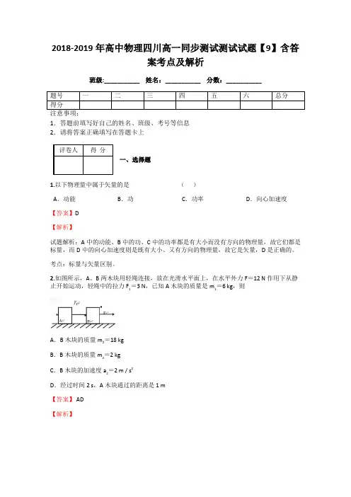 2018-2019年高中物理四川高一同步测试测试试题【9】含答案考点及解析