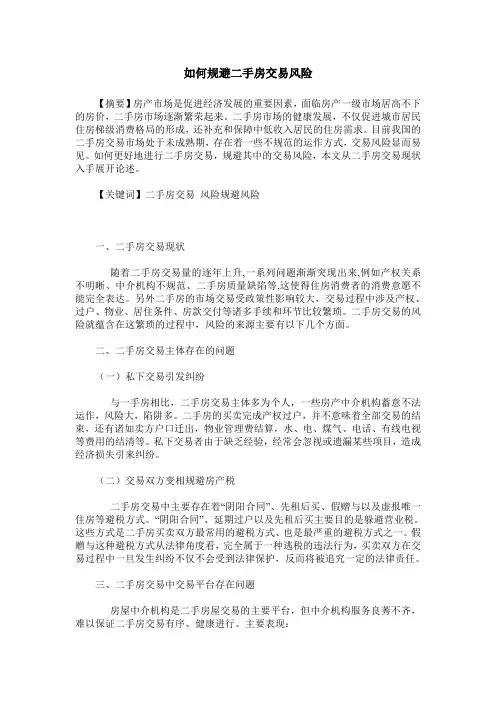 如何规避二手房交易风险