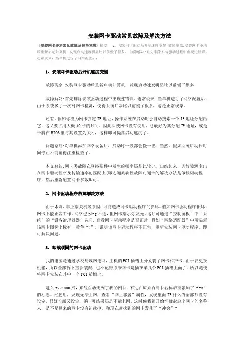 安装网卡驱动常见故障及解决方法
