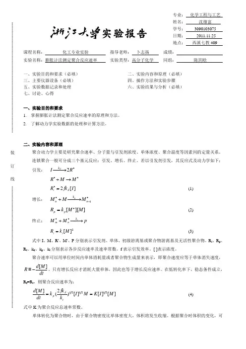 膨胀计法测定聚合反应速率