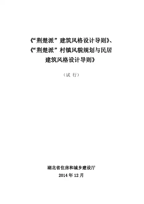 “荆楚派”建筑风格设计导则(试行)“荆楚派”村镇风貌规划与民居建筑风格设计导则(试行)
