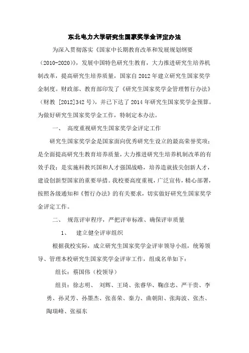 东北电力大学研究生国家奖学金评定办法(2014年9月12日)