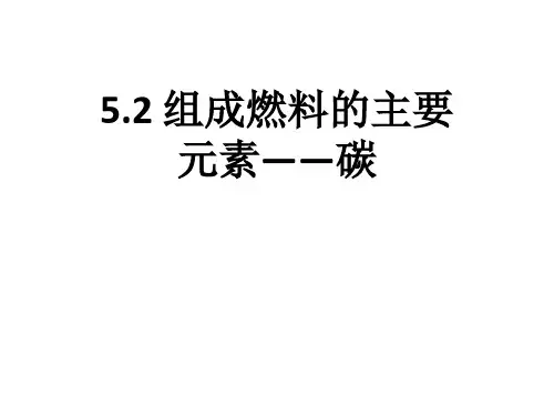 科粤版九年级上册化学5.2组成燃料的主要元素——碳ppt(共28页)