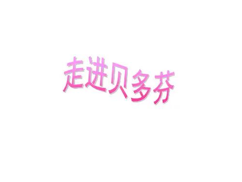 贝多芬资料