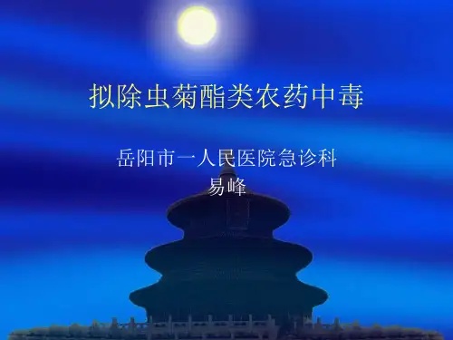 菊酯类农药中毒