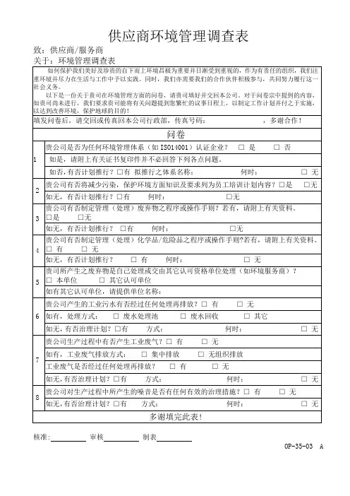 OP-35-03供应商环境管理调查表