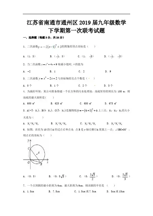 【精品试题】江苏省南通市通州区2019届九年级数学下学期第一次联考试题