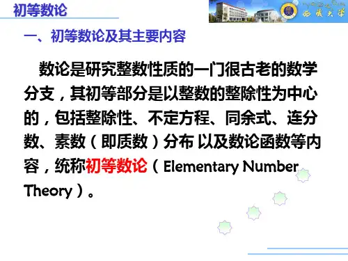 初等数论简介PPT课件