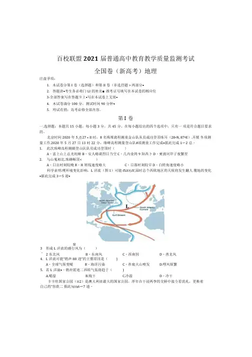 百校联盟2021届普通高中教育教学质量监测考试全国卷地理试题(含答案与解析)