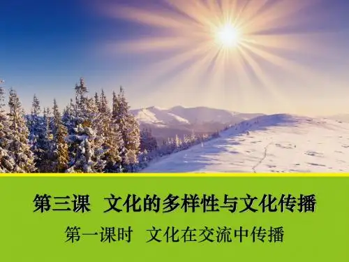 【政治】3.2《文化在交流中传播》课件1(人教版必修3)