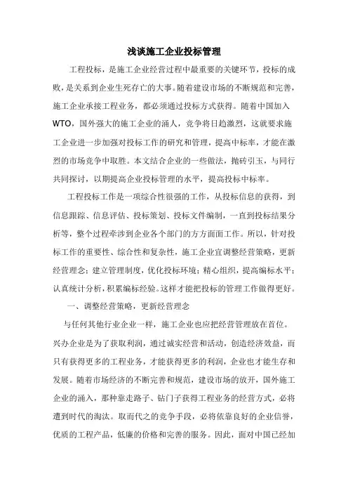 浅谈施工企业投标管理