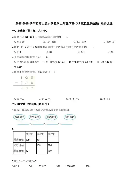 二年级下册数学一课一练- 3.3三位数的减法 同步训练 西师大版(2014秋)(含解析)