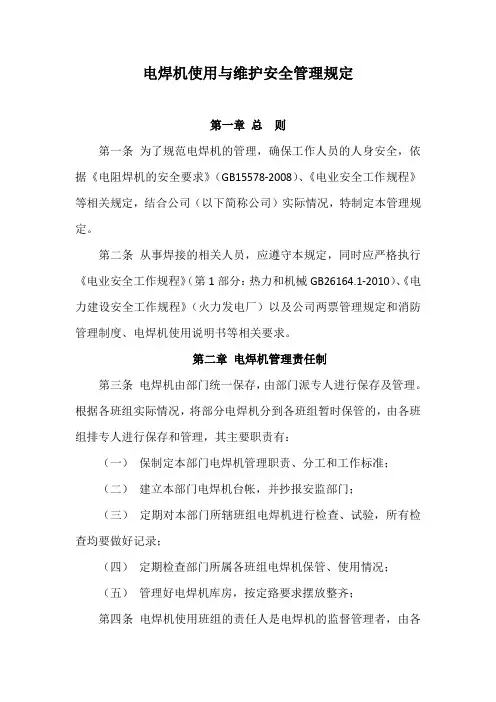 电焊机使用与维护安全管理规定