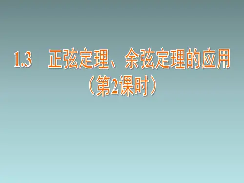 苏教版高中数学必修5《正弦定理、余弦定理的应用(第2课时)》教学课件