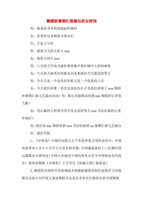 舞蹈班暑期汇报演出的主持词