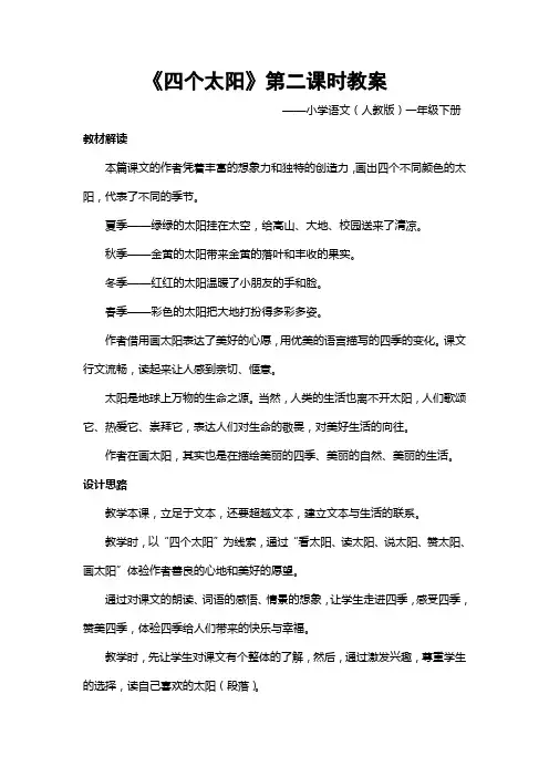 《四个太阳》第二课时教案)